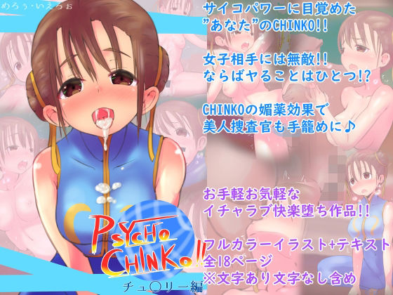 「d_217234 PSYCHO CINKO！！ 〜チュ○リー編〜」のサムネイル画像