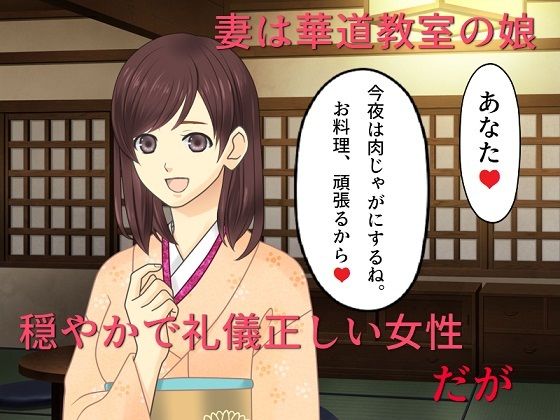 「d_217348 和服妻NTR まじめな妻がナンパ掲示板の男たちに目をつけられてハメられた」のサムネイル画像