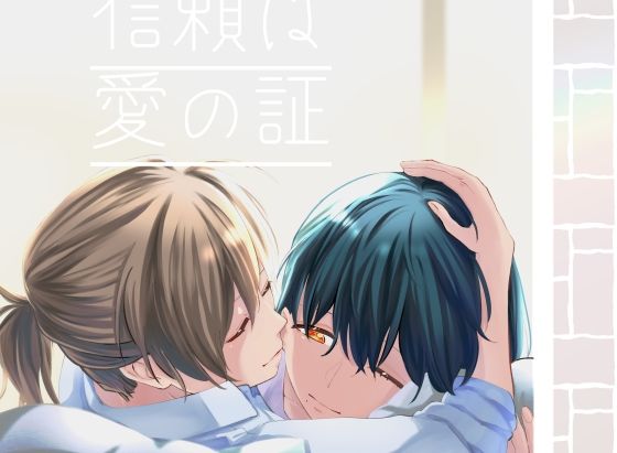 「d_217359 信頼は愛の証」のサムネイル画像