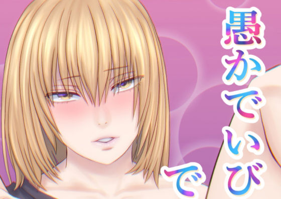 「d_217477 愚かでいびつ、でも愛してる」のサムネイル画像