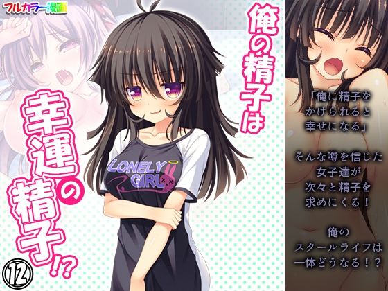 「d_217485 俺の精子は幸運の精子！？ 12巻」のサムネイル画像