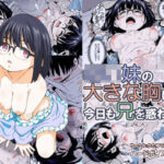 「d_217509 ○○妹の大きな胸は今日も兄を惑わせる」のサムネイル画像