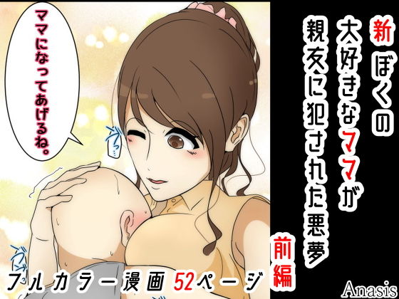 「d_217680 新 ぼくの大好きなママが親友に犯●れた悪夢 前編」のサムネイル画像