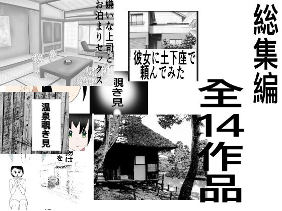 「d_217729 1年間の総集編全14作品」のサムネイル画像