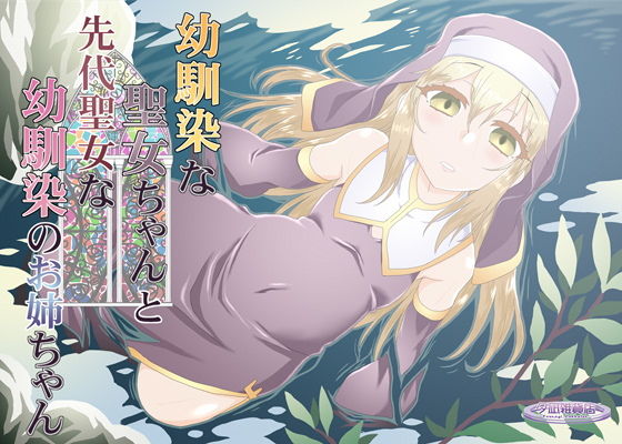 「d_217952 幼馴染の聖女ちゃんと先代聖女なお姉ちゃん」のサムネイル画像