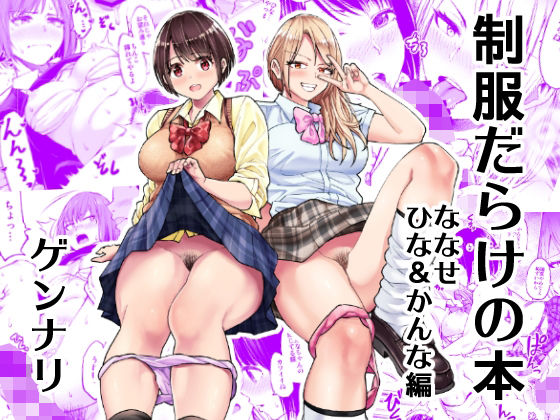 「d_218195 制服だらけの本 ななせ ひな かんな編」のサムネイル画像