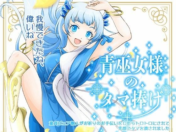 「d_218294 青巫女様のタマ捧げ―童貞ピュア獣人がお祈りのお手伝いをしたらトロトロにされて笑顔でタマを潰されました―」のサムネイル画像
