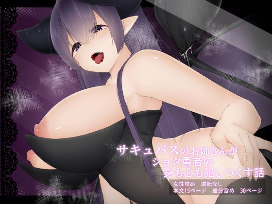 「d_218808 サキュバスのお姉さんがショタ勇者の身も心も犯しつくす話」のサムネイル画像