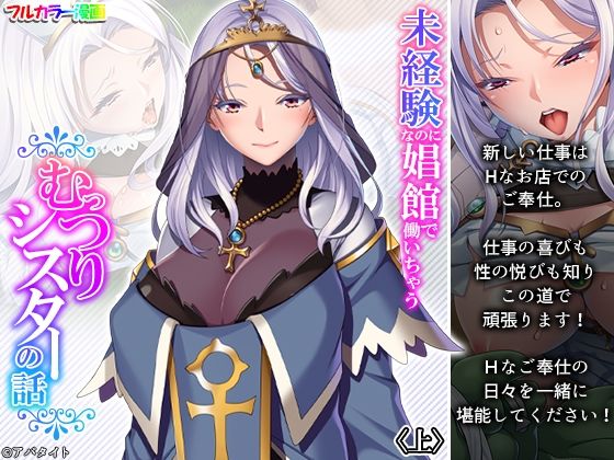 「d_218906 未経験なのに娼館で働いちゃうむっつりシスターの話 上」のサムネイル画像