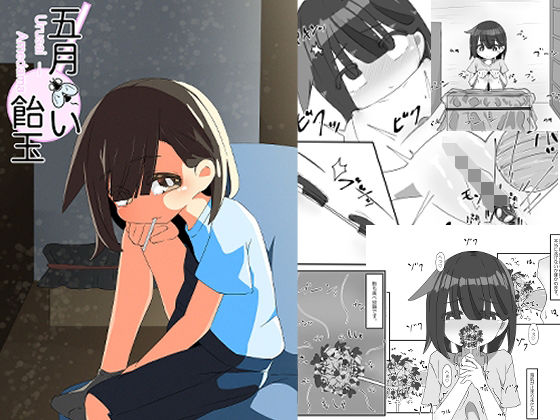 「d_219083 五月蠅い飴玉」のサムネイル画像