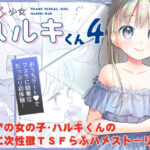 「d_219328 TS少女ハルキくん4」のサムネイル画像
