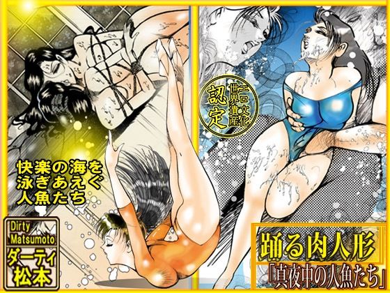 「d_219392 踊る肉人形〜真夜中の人魚たち」のサムネイル画像