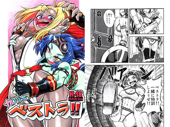 「d_219540 ヤろうぜ！ベストラ！！」のサムネイル画像