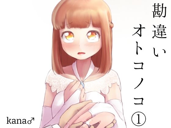 「d_219603 勘違いオトコノコ 1」のサムネイル画像