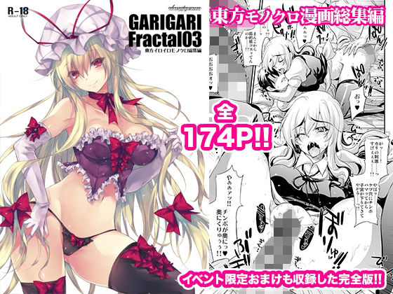 「d_219624 GARIGARI Fractal03 東方イロイロモノクロ総集編 完全版」のサムネイル画像