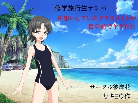 「d_219633 修学旅行生ナンパ 片想いしていたクラスメイトが目の前でヤラれた」のサムネイル画像