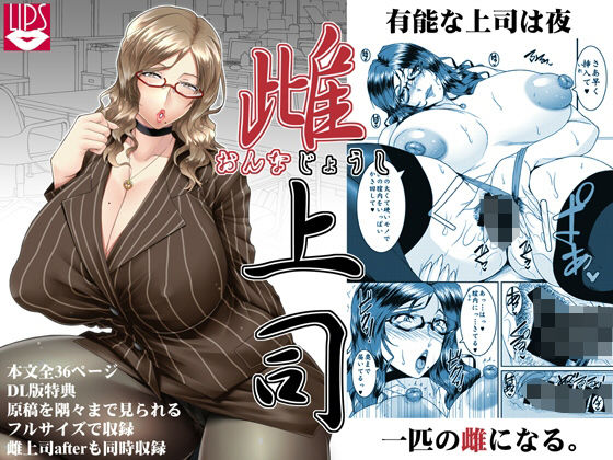 「d_219845 雌上司」のサムネイル画像