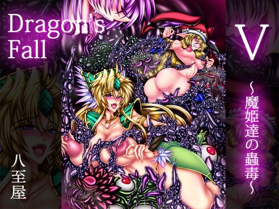 「d_219853 Dragon’sFall5-魔姫達の蟲毒-」のサムネイル画像