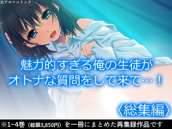 「d_220061 魅力的すぎる俺の生徒がオトナな質問をして来て…！ ＜総集編＞」のサムネイル画像