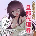 「d_220100 しほちゃんの旦那代理券」のサムネイル画像