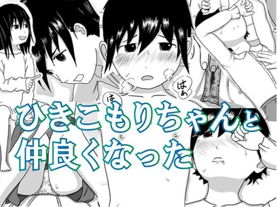 「d_220101 ひきこもりちゃんと仲良くなった」のサムネイル画像