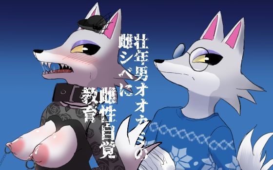 「d_220113 壮年男オオカミの雌シベに雌性自覚教育」のサムネイル画像