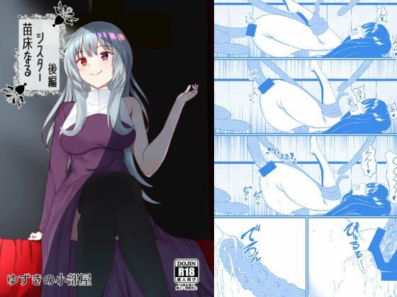 「d_220188 苗床なるシスター後編」のサムネイル画像