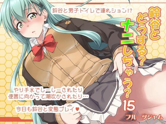 「d_220519 鈴谷とどうする？ナニしちゃう？15」のサムネイル画像