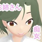 「d_220621 隣のお姉さんは痴女だった」のサムネイル画像