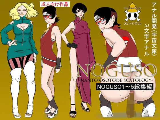 「d_220891 NOGUSO総集編」のサムネイル画像