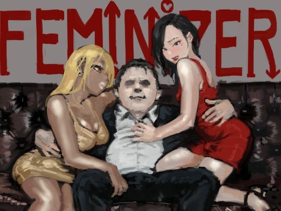 「d_221007 フェミナイザー 〜ナメてたオタクが実がヤバい奴だった話〜」のサムネイル画像