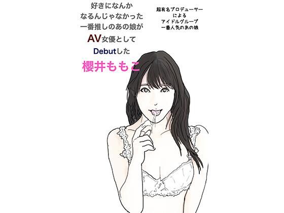 「d_221163 好きになんか なるんじゃなかった 一番推しのあの娘が AV女優として Debutした 櫻井ももこ」のサムネイル画像
