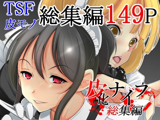 「d_221291 皮化ナイフ総集編」のサムネイル画像