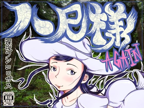 「d_221462 八尺様 AGAIN 〜●●●の時に恐れおののいたメガトン級にデカい女にもう一度逢いたくなってとんでもないモノを見てしまった36歳の夏〜」のサムネイル画像