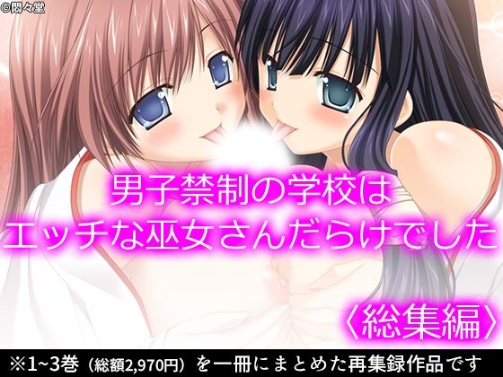 「d_221497 男子禁制の学校はエッチな巫女さんだらけでした ＜総集編＞」のサムネイル画像