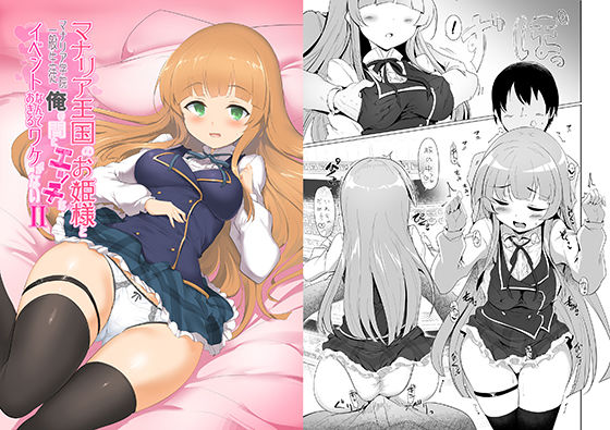 「d_221730 マナリア王国のお姫様とマナリア学院一般生徒俺の間にエッチなイベントなんて起きるワケがないII」のサムネイル画像