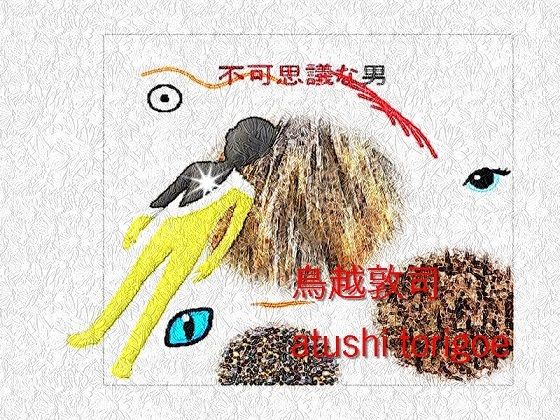 「d_221984 推理小説・不可思議な男」のサムネイル画像