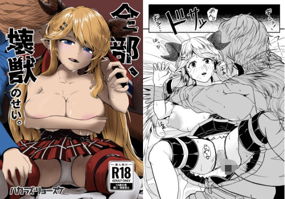 「d_222241 全部、壊獣のせい。」のサムネイル画像