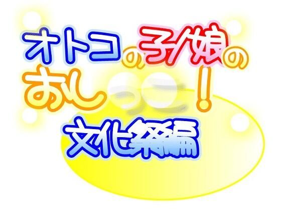 「d_222265 オトコの子/娘のおし○○！ 文化祭編Complete」のサムネイル画像