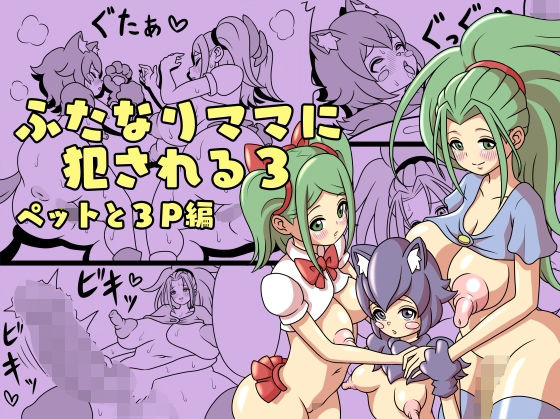 「d_222417 ふたなりママに犯●れる3 ペットと3P編」のサムネイル画像
