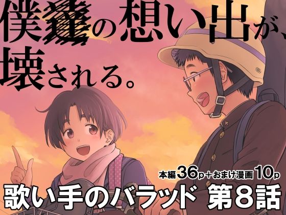 「d_222449 歌い手のバラッド 第8話」のサムネイル画像