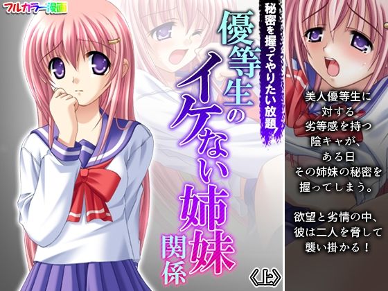 「d_222465 秘密を握ってやりたい放題！優等生のイケない姉妹関係 上」のサムネイル画像