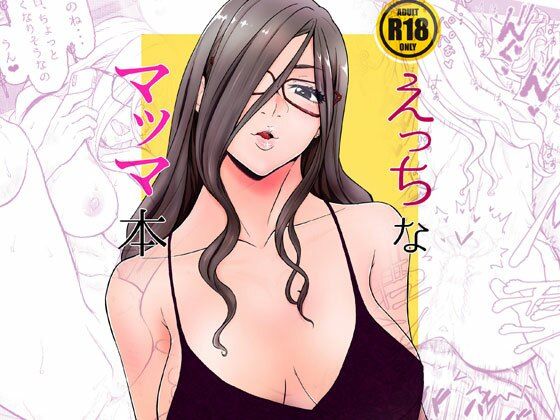 「d_222553 えっちなマッマ本」のサムネイル画像