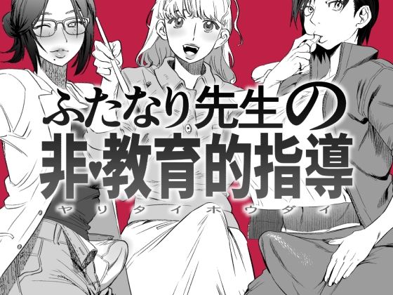 「d_222834 ふたなり先生の非・教育的指導」のサムネイル画像