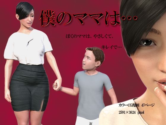 「d_222886 僕のママは…」のサムネイル画像