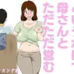 「d_223098 というわけで母さんとただただ営む」のサムネイル画像