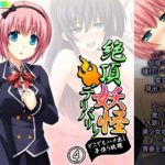 「d_223140 絶頂妖怪デリバリー！どこでもハメ出し子作り放題 4巻」のサムネイル画像