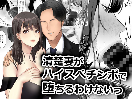 「d_223170 清楚妻がハイスぺチンポで堕ちるわけないっ！」のサムネイル画像