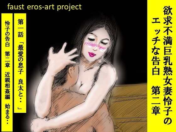 「d_223189 欲求不満巨乳熟女妻 怜子 のエッチな告白 第2章 第1話」のサムネイル画像