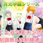 「d_223206 月光学園物語前日譚前編」のサムネイル画像